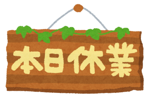 本日10月29日(火)は定休日です