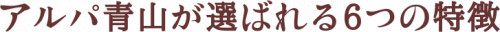 6つの特徴.png