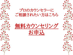 無料カウンセリング.jpeg