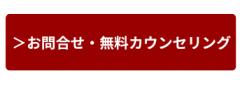 >お問合せ・無料カウンセリング (1).png