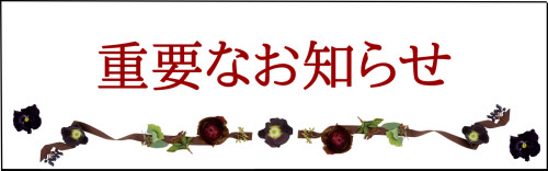 重要なお知らせ.jpg