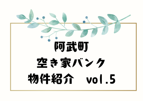 空き家バンク　物件紹介　vol.5