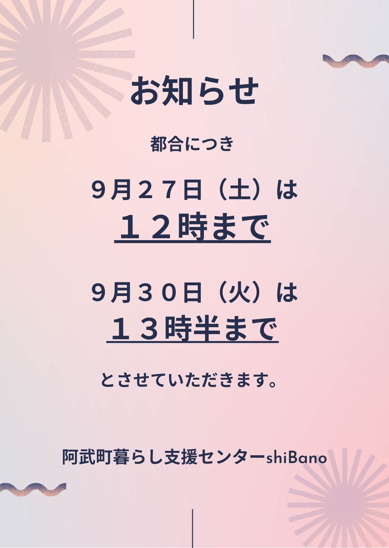 開所時間変更のお知らせ