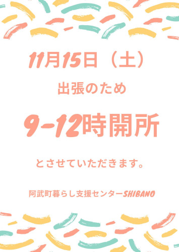 開所時間変更のお知らせ