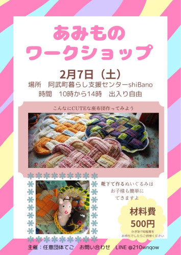 編み物ワークショップのお知らせ