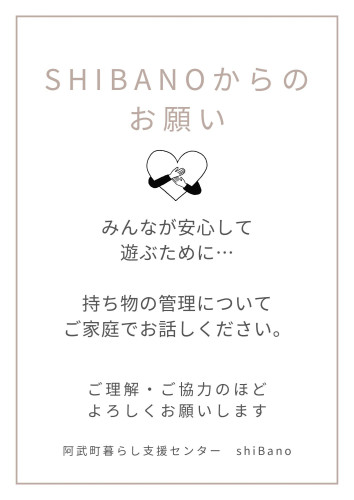 shiBanoからのお願い。