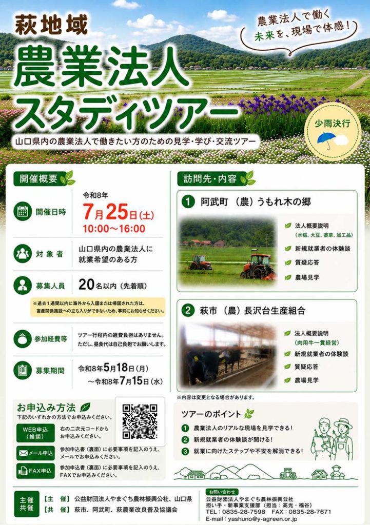 🌱【萩地域 農業法人スタディツアー参加者募集！】🚜