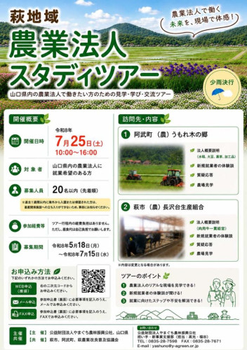 🌱【萩地域 農業法人スタディツアー参加者募集！】🚜