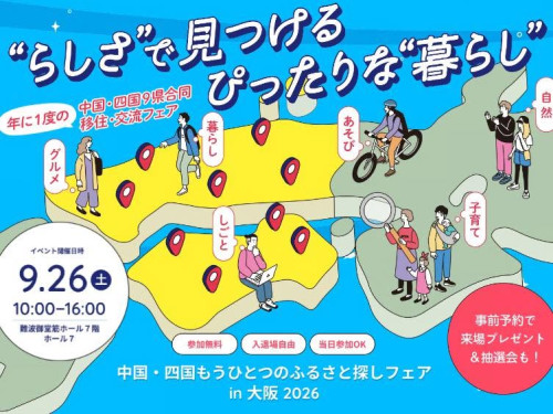 大阪の移住フェアに参加します！