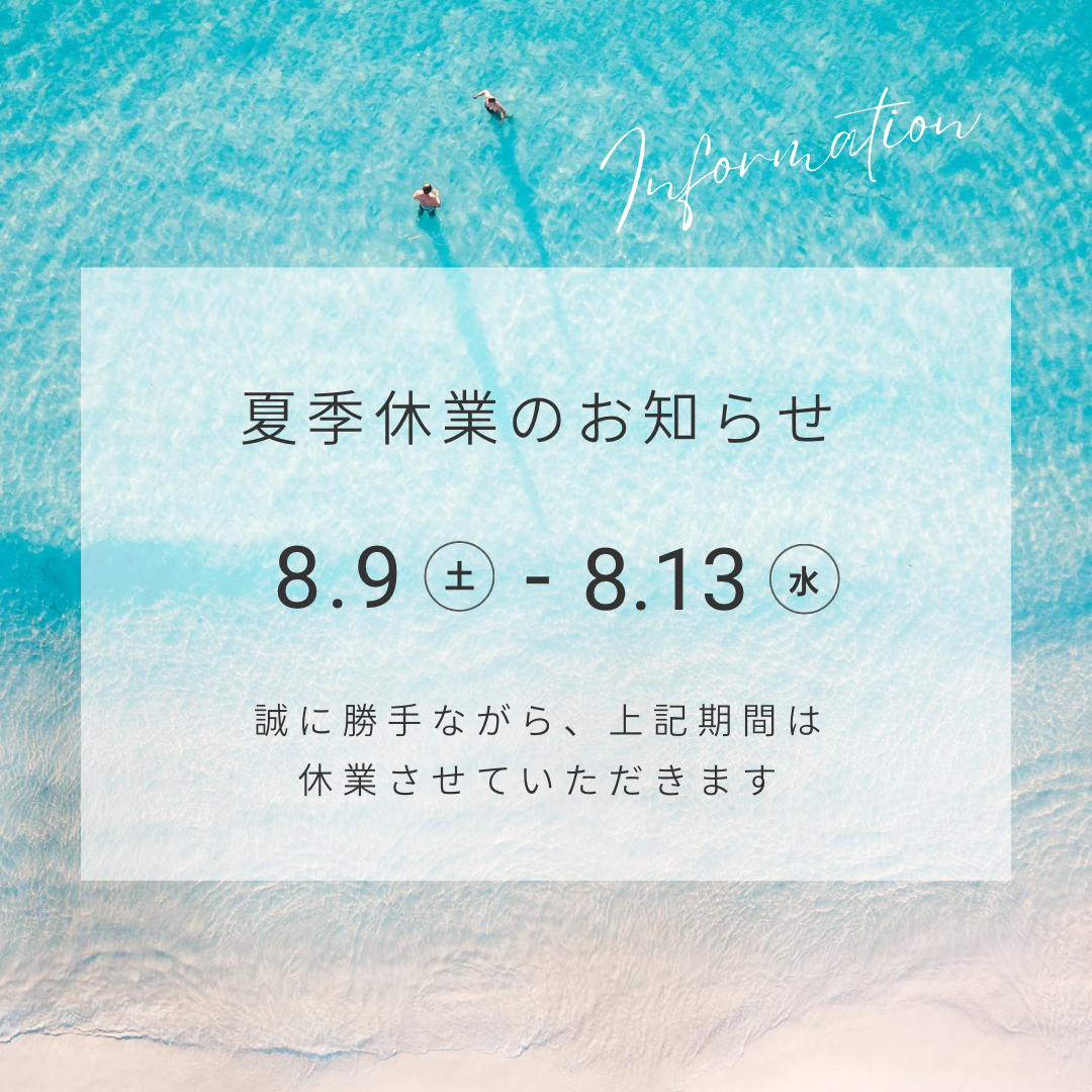 夏期休暇のお知らせ