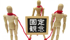 固定観念.jpg