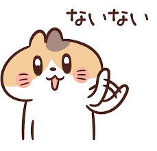 ないない.png