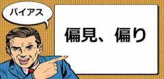 バイアス.jpg