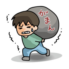 我慢.jpeg