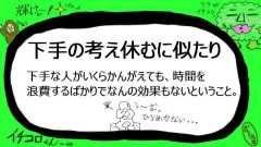 下手な考え.jpg