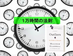 1万時間の法則.jpg