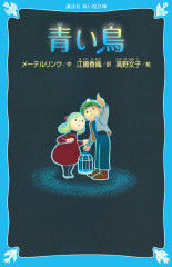 青い鳥本.jpg