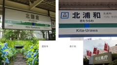 北鎌倉と北浦和.jpg