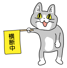 猫横断中.png