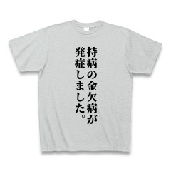 金欠病.jpg