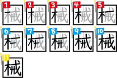 書き順.png
