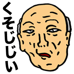くそじじい.png