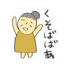 くそばばあ.png