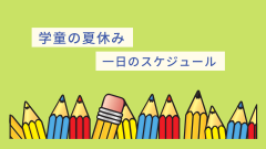 日程表.png
