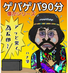 ハナ肇.jpg