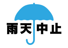雨天中止.jpg