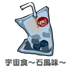 宇宙食.jpg