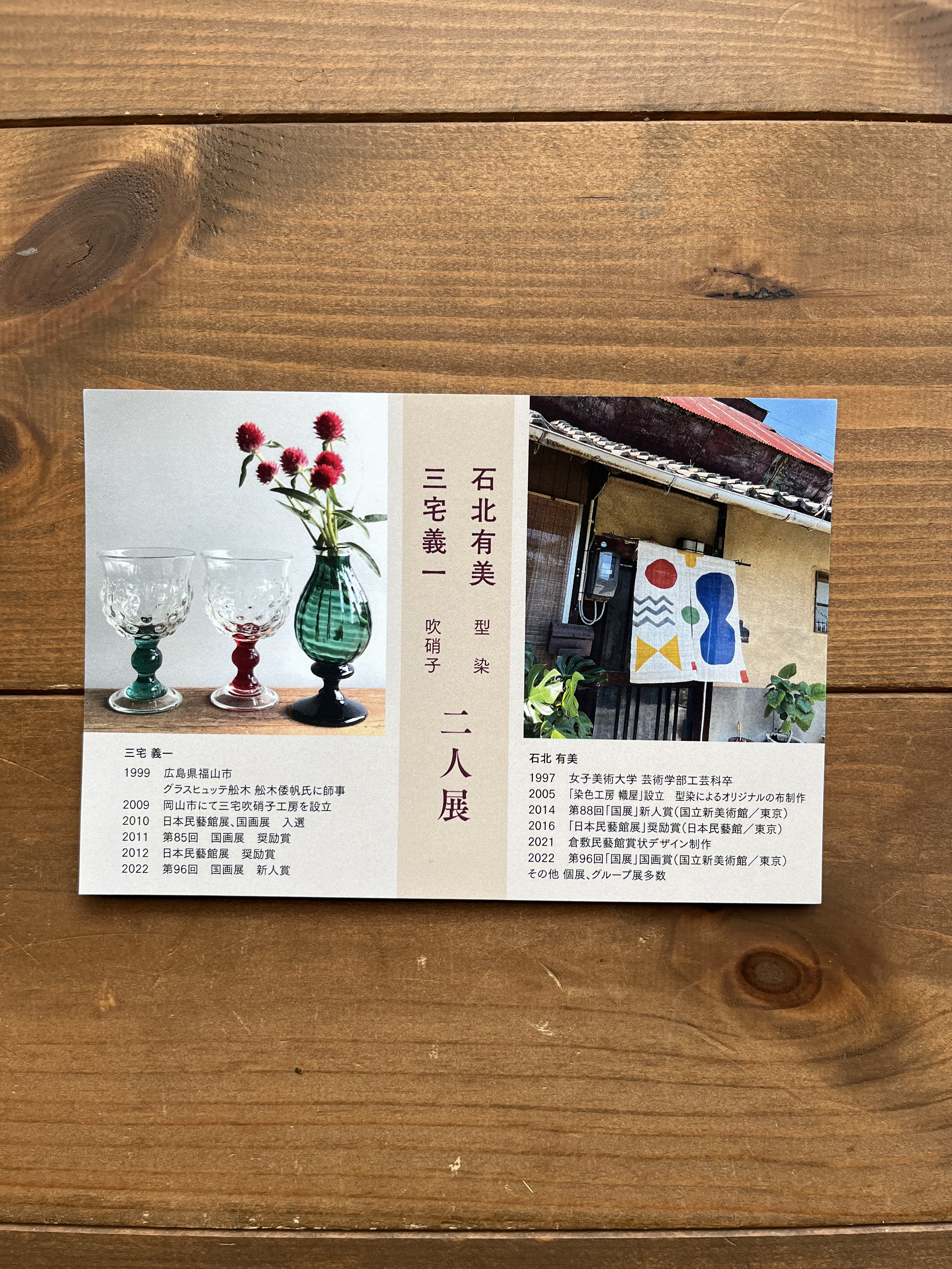 ［型染］石北有美 ・［吹硝子］三宅義一  二人展
