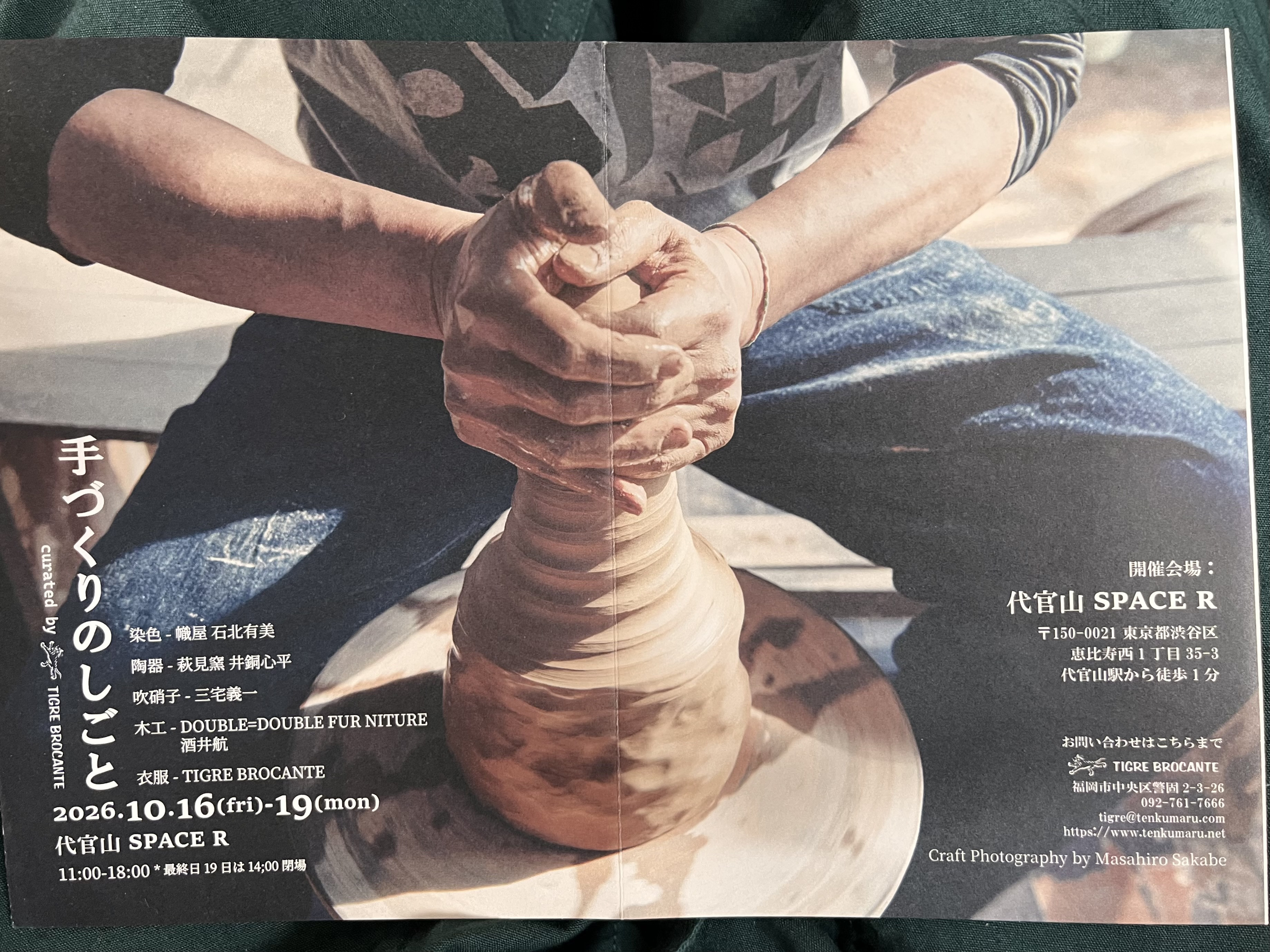 【手づくりのしごと curated by TIGRE BROCANTE】@代官山スペースR