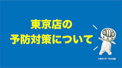 予防対策について.jpg