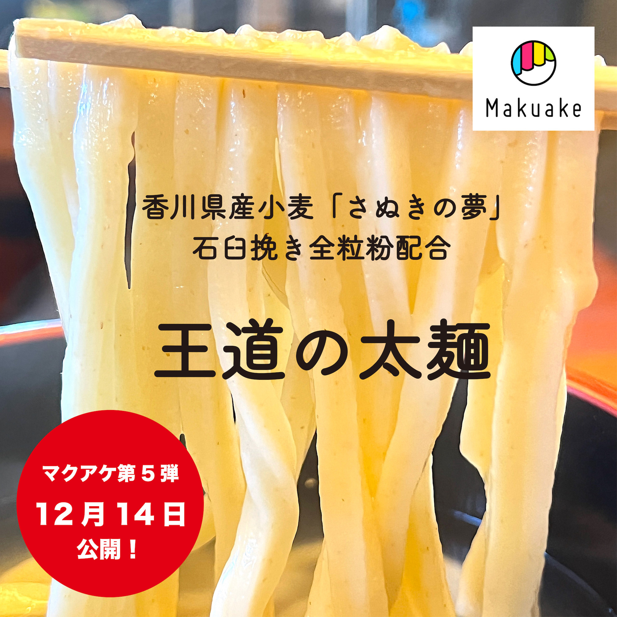Makuakeマクアケ第5弾スタート！