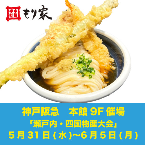 神戸阪急「瀬戸内・四国物産大会」に出店します！