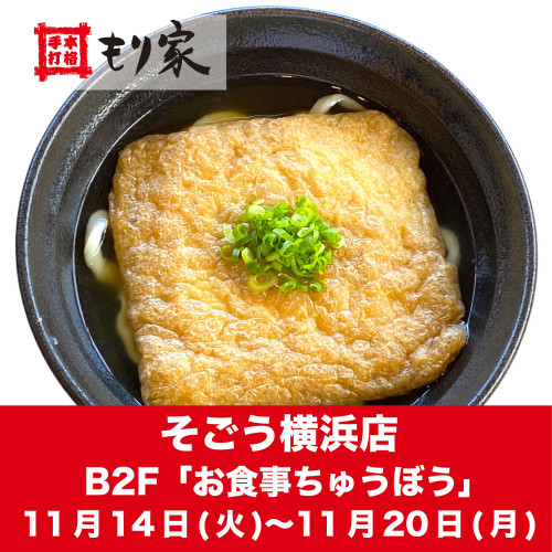 そごう横浜店に出店します！