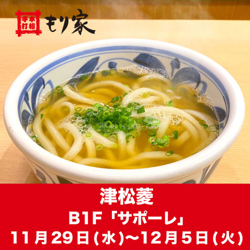 津松菱に出店しています！