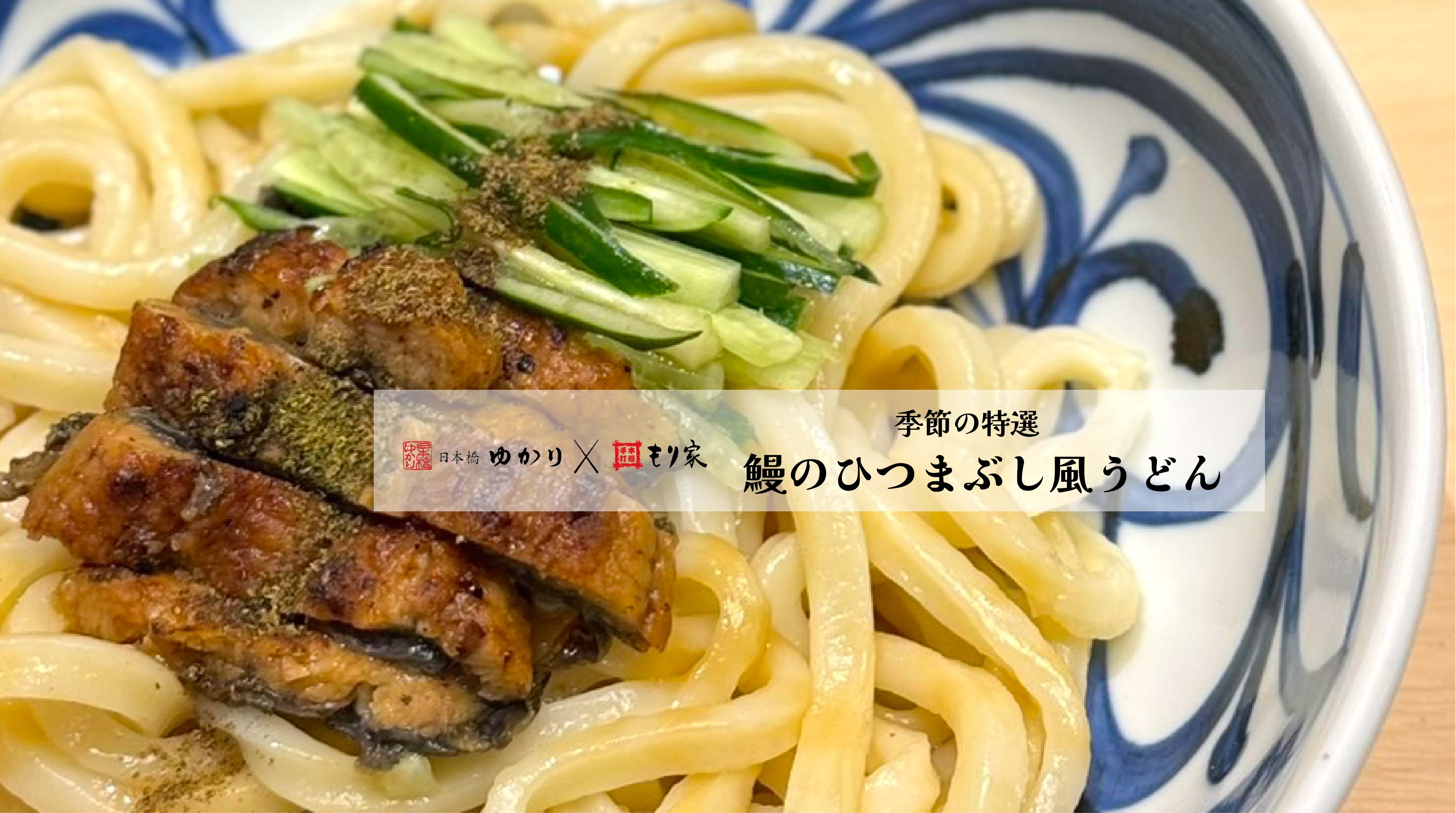 「鰻のひつまぶし風うどん」スタート！