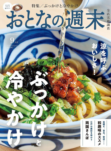 「おとなの週末」に掲載されました！