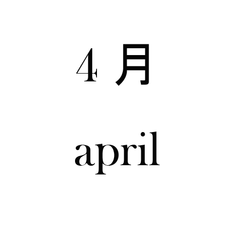 4月