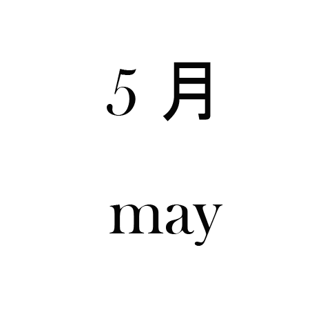 5月