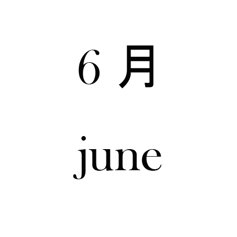 6月