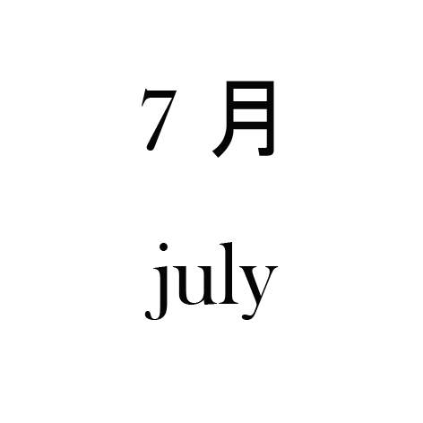 7月