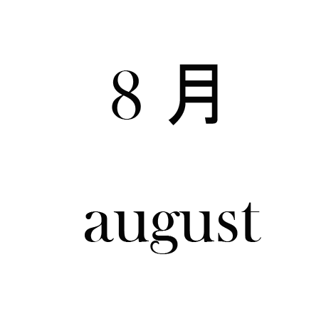 8月
