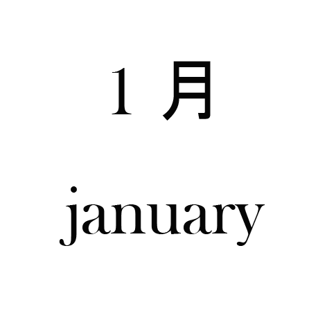 1月