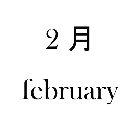 2月