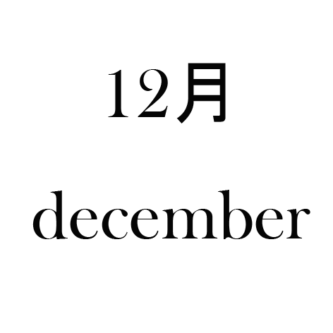 12月