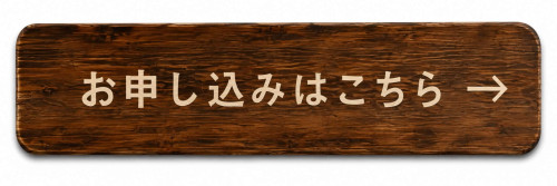 申し込みボタン.jpg