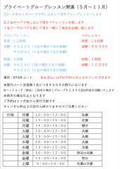 プライベートグループレッスン&ペアレッスンのお知らせ
